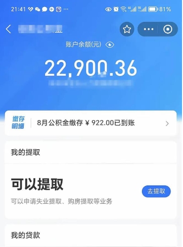 阜阳辞职了公积金取（辞职了公积金可以取出来吗?多久能到账?）